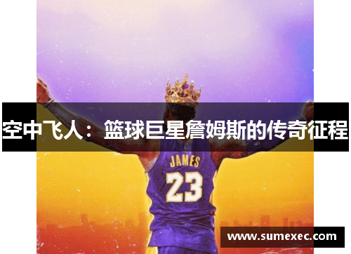 空中飞人:篮球巨星詹姆斯的传奇征程